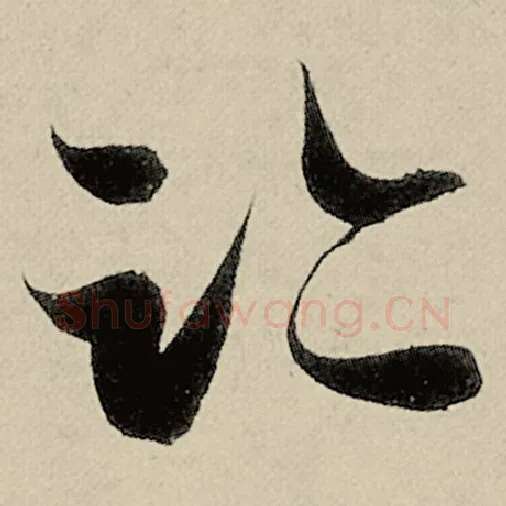 智永毛笔草书迹字的写法,摘自智永书法作品千字文