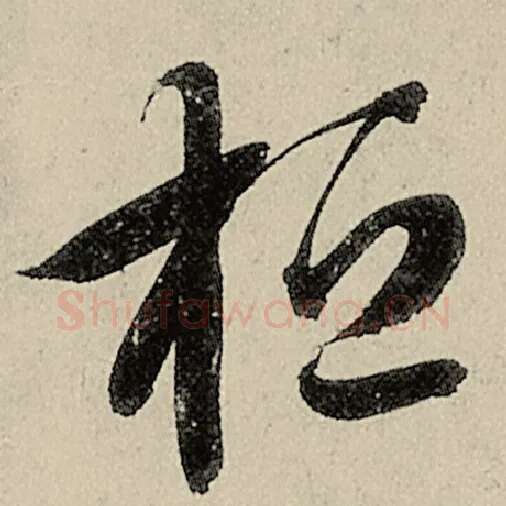 智永毛笔草书桓字的写法,摘自智永书法作品千字文