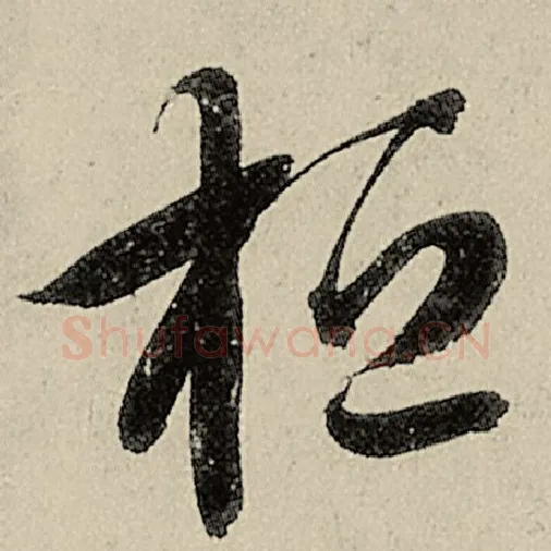 智永毛笔草书桓字的写法,摘自智永书法作品千字文