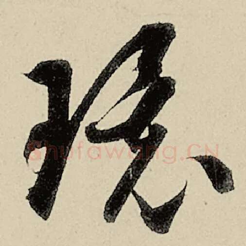 智永毛笔草书环字的写法,摘自智永书法作品千字文