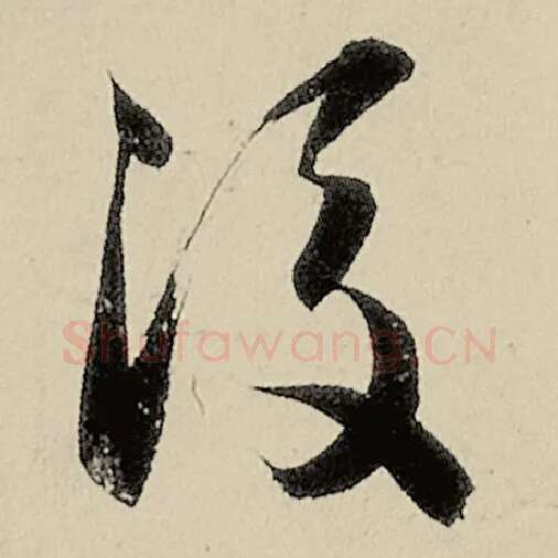智永毛笔草书后字的写法,摘自智永书法作品千字文