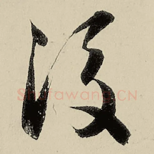 智永毛笔草书后字的写法,摘自智永书法作品千字文