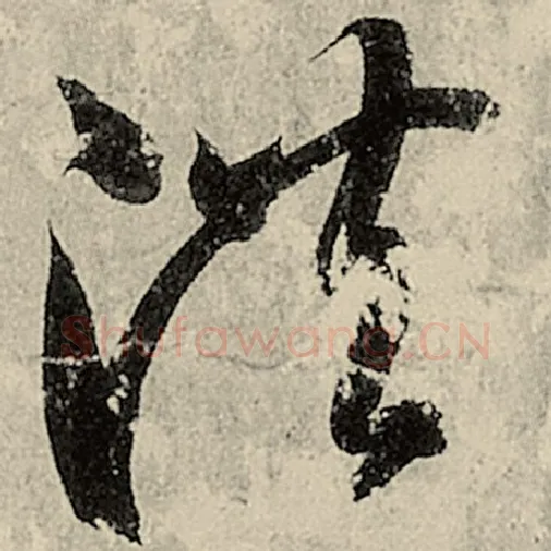 智永毛笔草书洪字的写法,摘自智永书法作品千字文