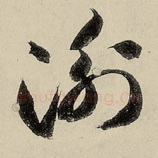 智永毛笔草书衡字的写法,摘自智永书法作品千字文