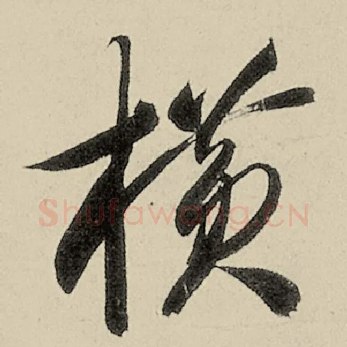 智永毛笔草书横字的写法,摘自智永书法作品千字文