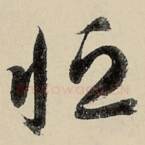 智永毛笔草书恒字的写法,摘自智永书法作品千字文