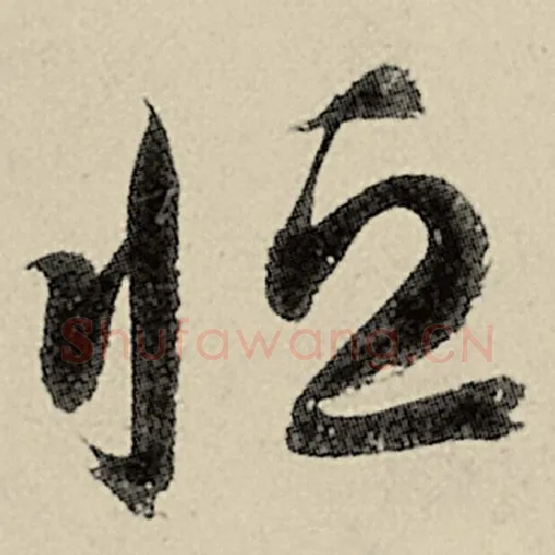 智永毛笔草书恒字的写法,摘自智永书法作品千字文
