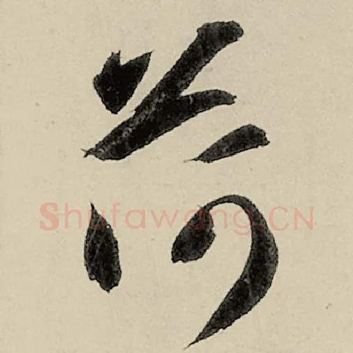 智永毛笔草书荷字的写法,摘自智永书法作品千字文