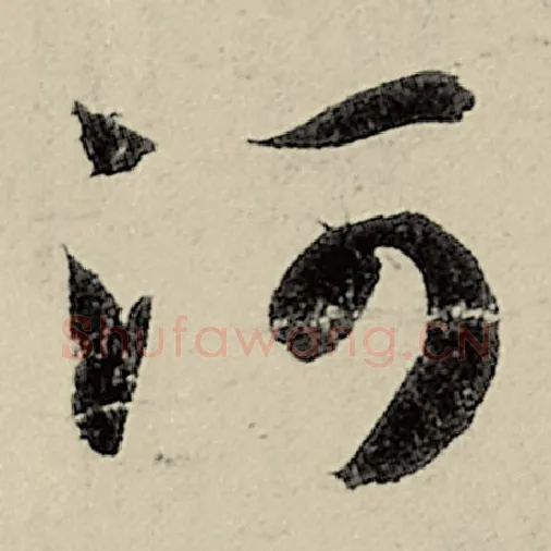 智永毛笔草书河字的写法,摘自智永书法作品千字文