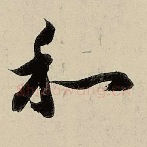 智永毛笔草书和字的写法,摘自智永书法作品千字文