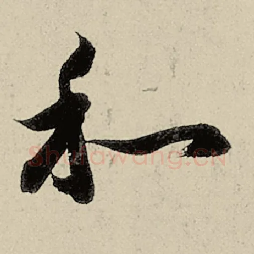 智永毛笔草书和字的写法,摘自智永书法作品千字文