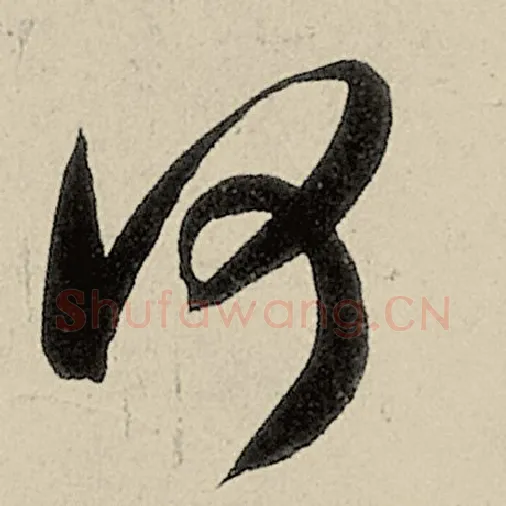 智永毛笔草书何字的写法,摘自智永书法作品千字文