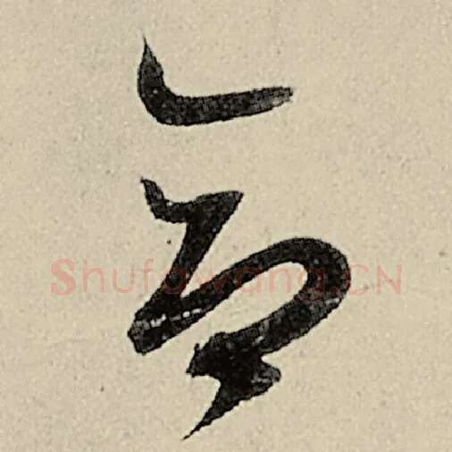 智永毛笔草书合字的写法,摘自智永书法作品千字文