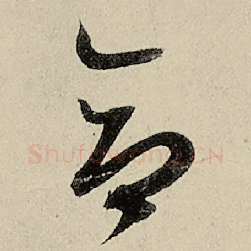 智永毛笔草书合字的写法,摘自智永书法作品千字文