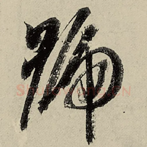 智永毛笔草书号字的写法,摘自智永书法作品千字文