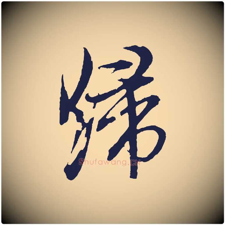 歸毛笔行草写法,摘自元代邓文原邓善之平安家书