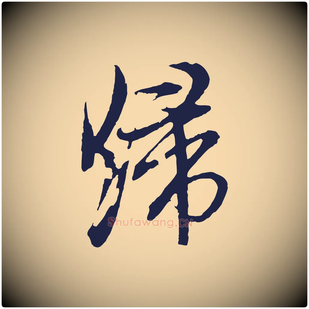 歸毛笔行草写法,摘自元代邓文原邓善之平安家书