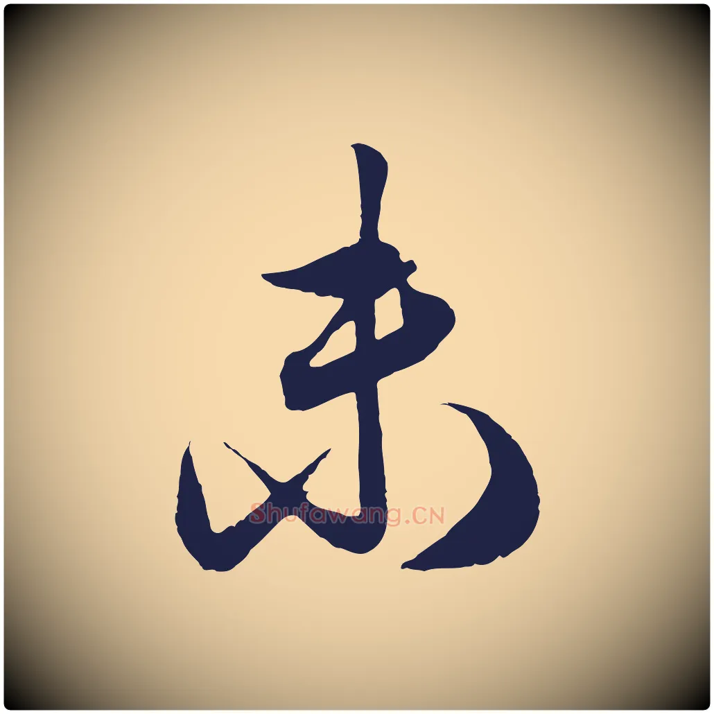 未毛笔行草写法,摘自元代邓文原邓善之平安家书