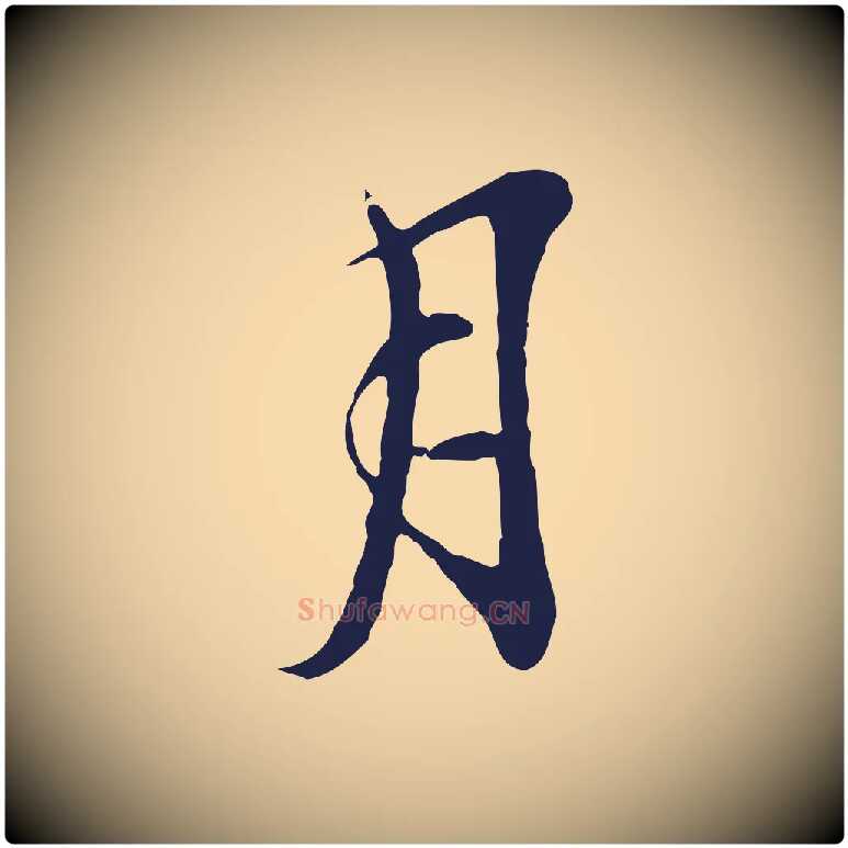 月毛笔行草写法,摘自元代邓文原邓善之平安家书