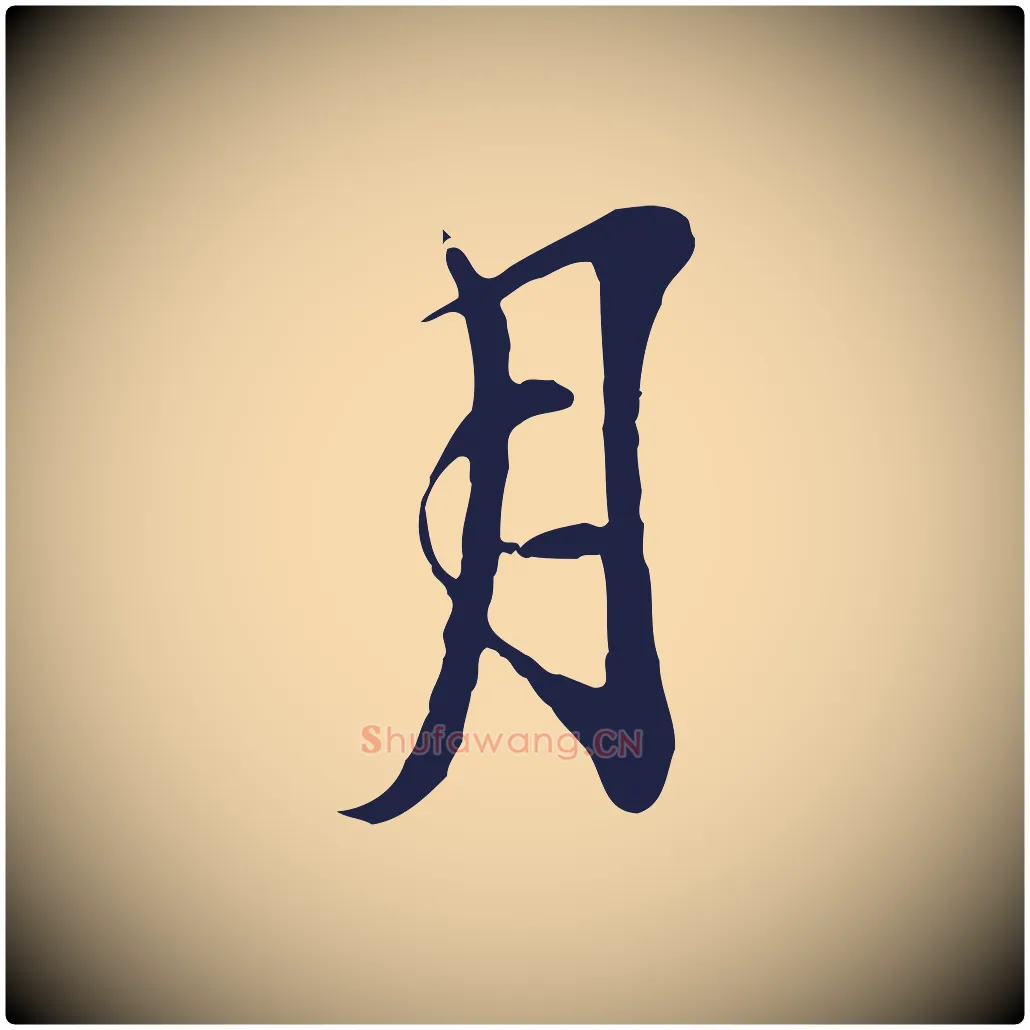月毛笔行草写法,摘自元代邓文原邓善之平安家书