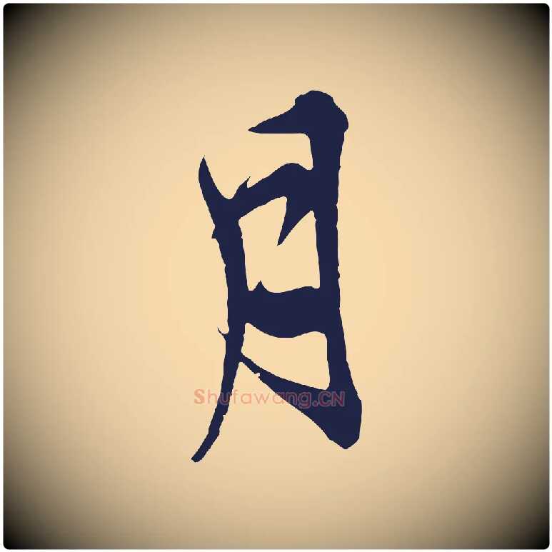 月毛笔行草写法,摘自元代邓文原邓善之平安家书