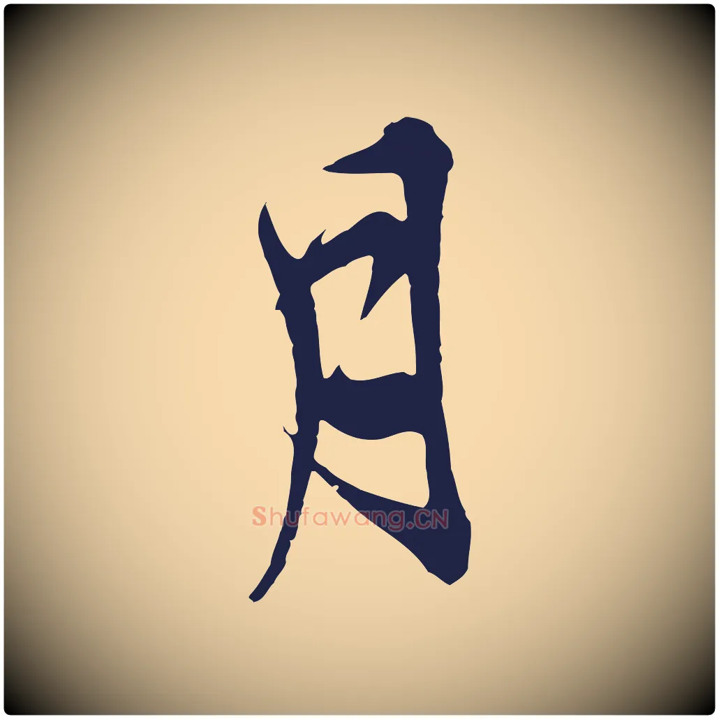 月毛笔行草写法,摘自元代邓文原邓善之平安家书