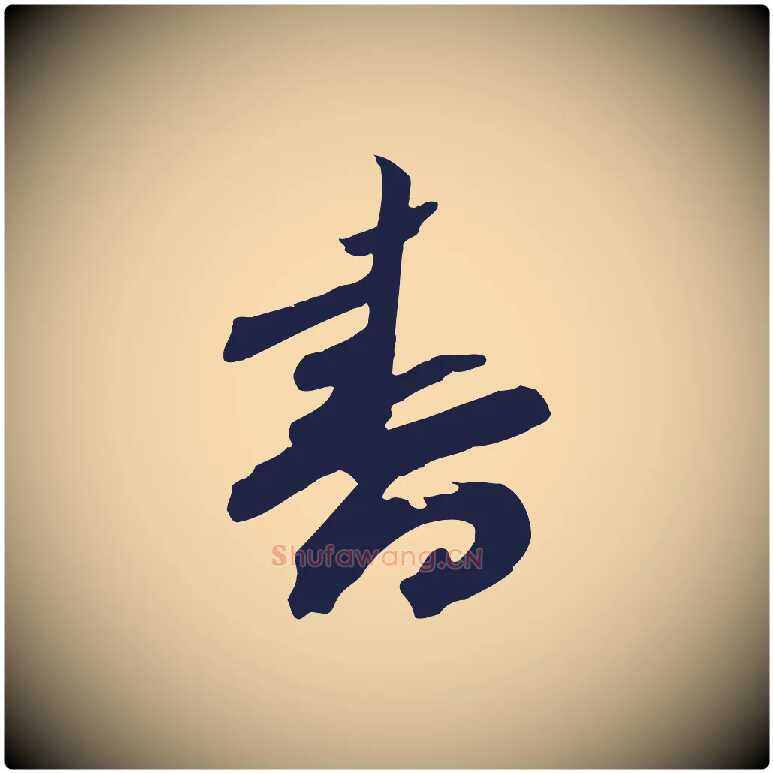 書毛笔行草写法,摘自元代邓文原邓善之平安家书