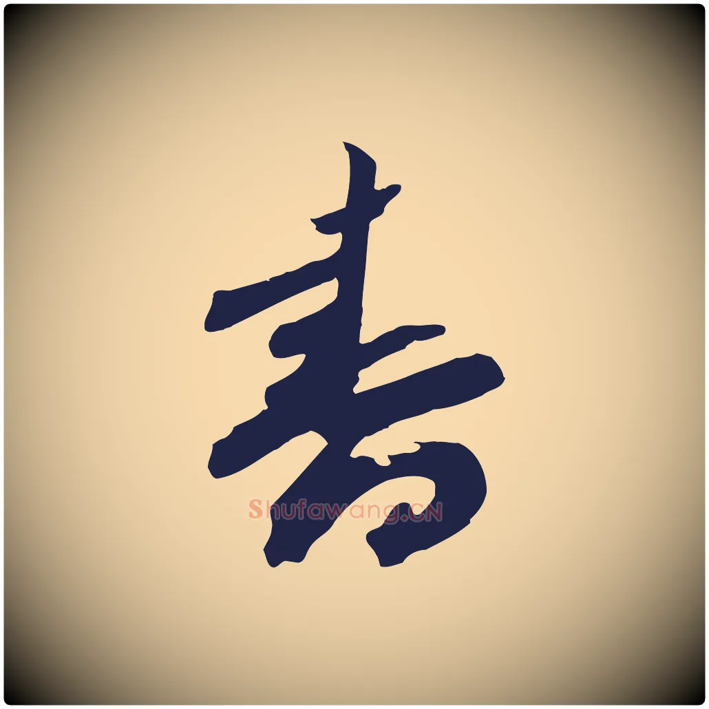 書毛笔行草写法,摘自元代邓文原邓善之平安家书