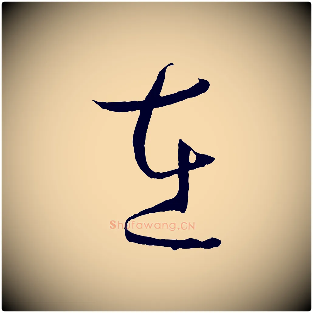 在毛笔草书写法,摘自唐代孙过庭书谱
