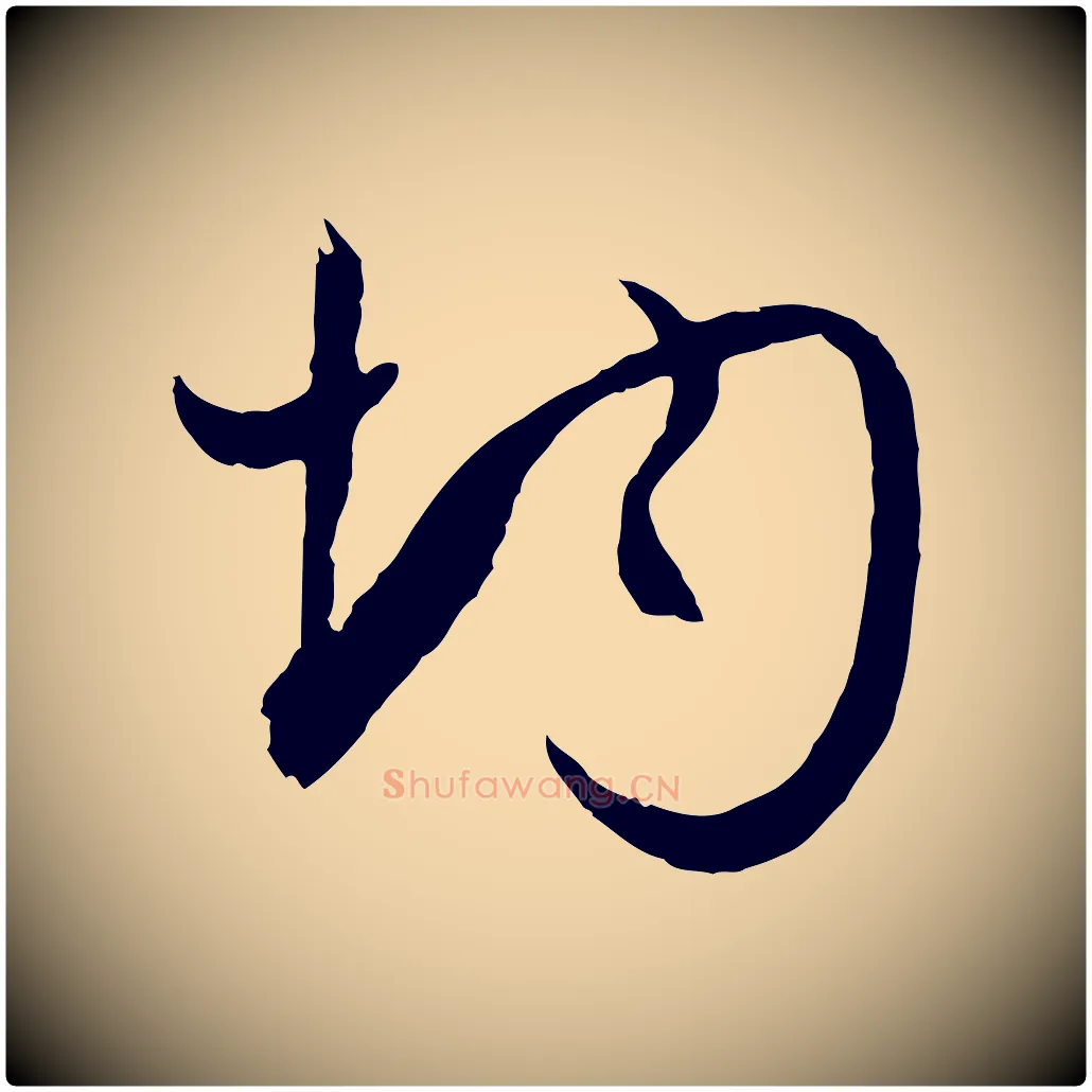 均毛笔草书写法,摘自唐代孙过庭书谱