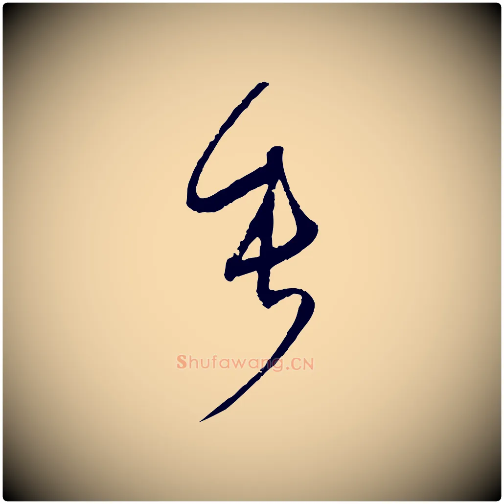 垂毛笔草书写法,摘自唐代孙过庭书谱