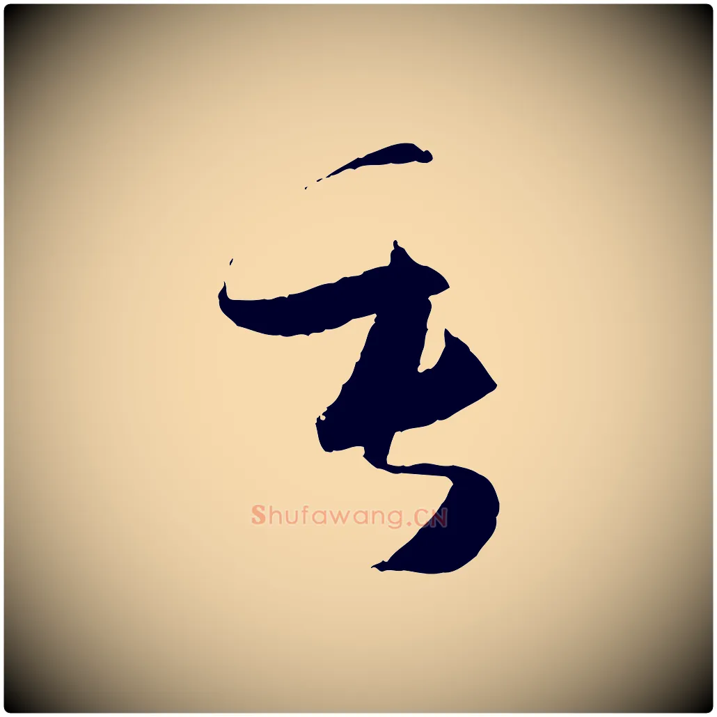 垂毛笔草书写法,摘自唐代孙过庭书谱