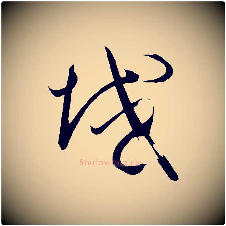 域毛笔草书写法,摘自唐代孙过庭书谱
