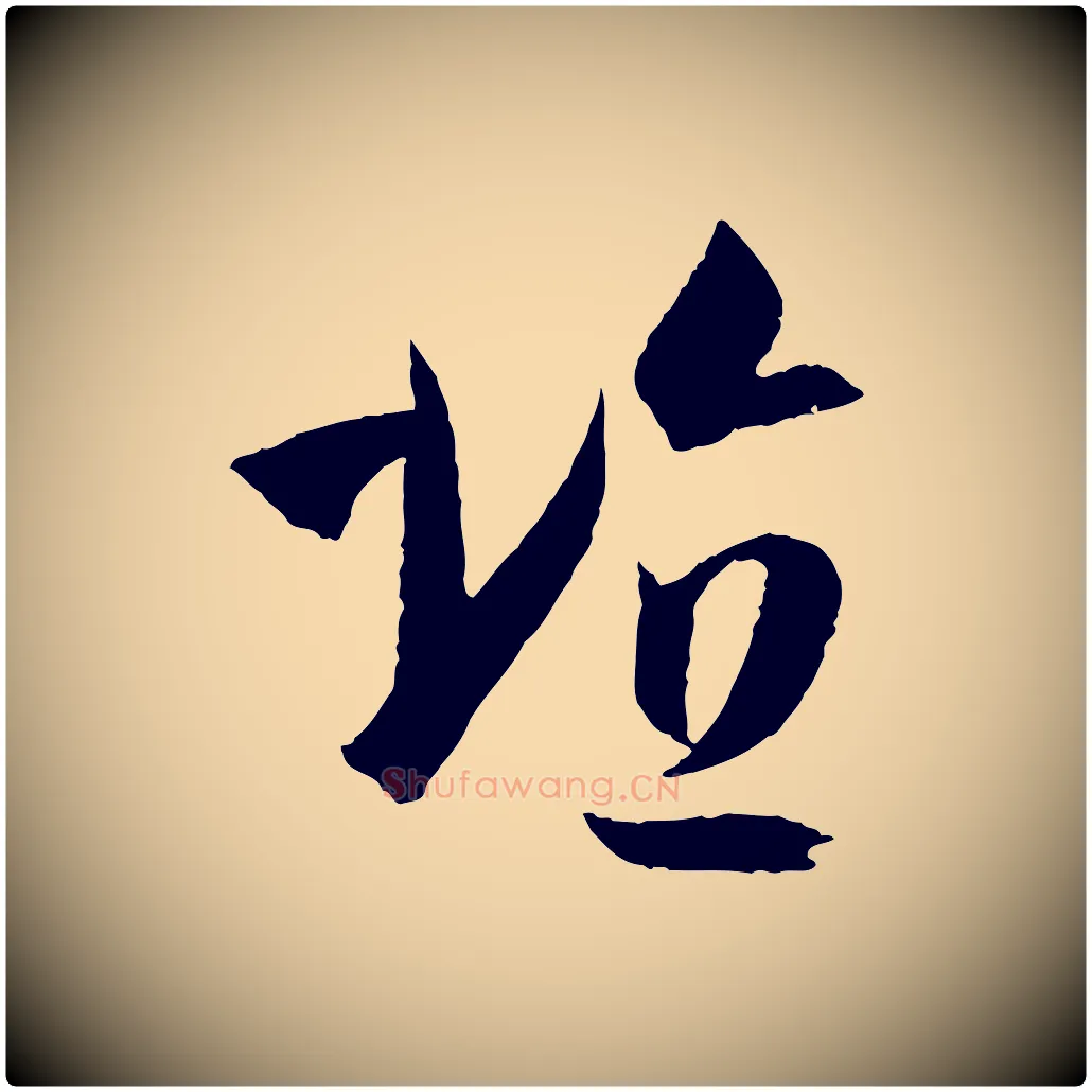 埴毛笔草书写法,摘自唐代孙过庭书谱