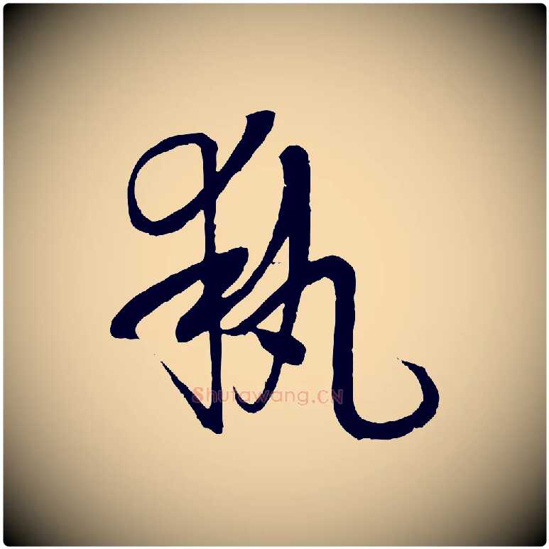 執毛笔草书写法,摘自唐代孙过庭书谱