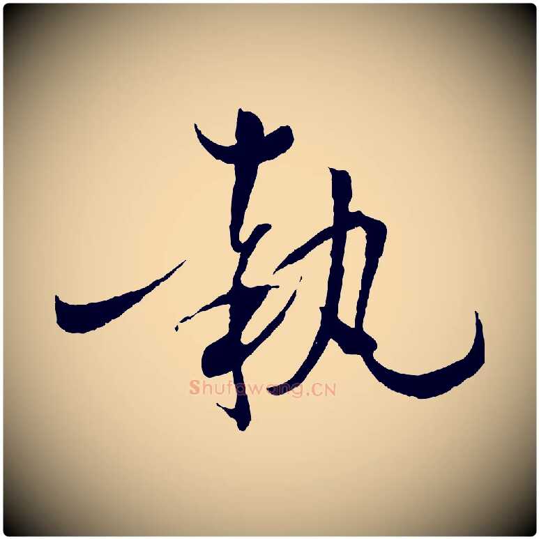 執毛笔草书写法,摘自唐代孙过庭书谱