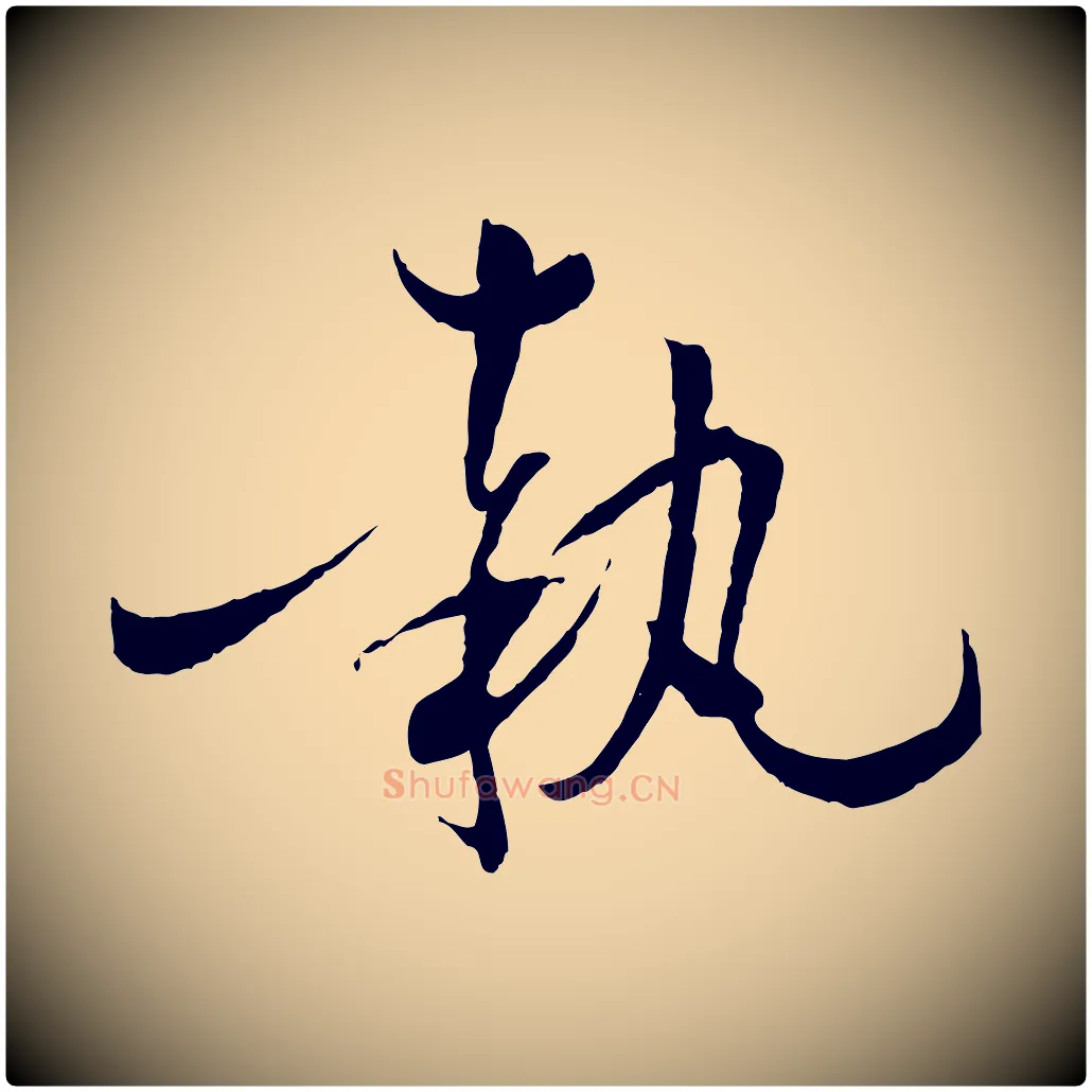 執毛笔草书写法,摘自唐代孙过庭书谱