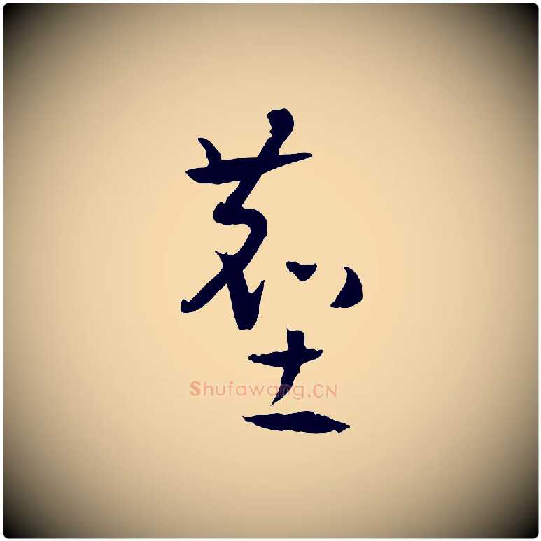塵毛笔草书写法,摘自唐代孙过庭书谱