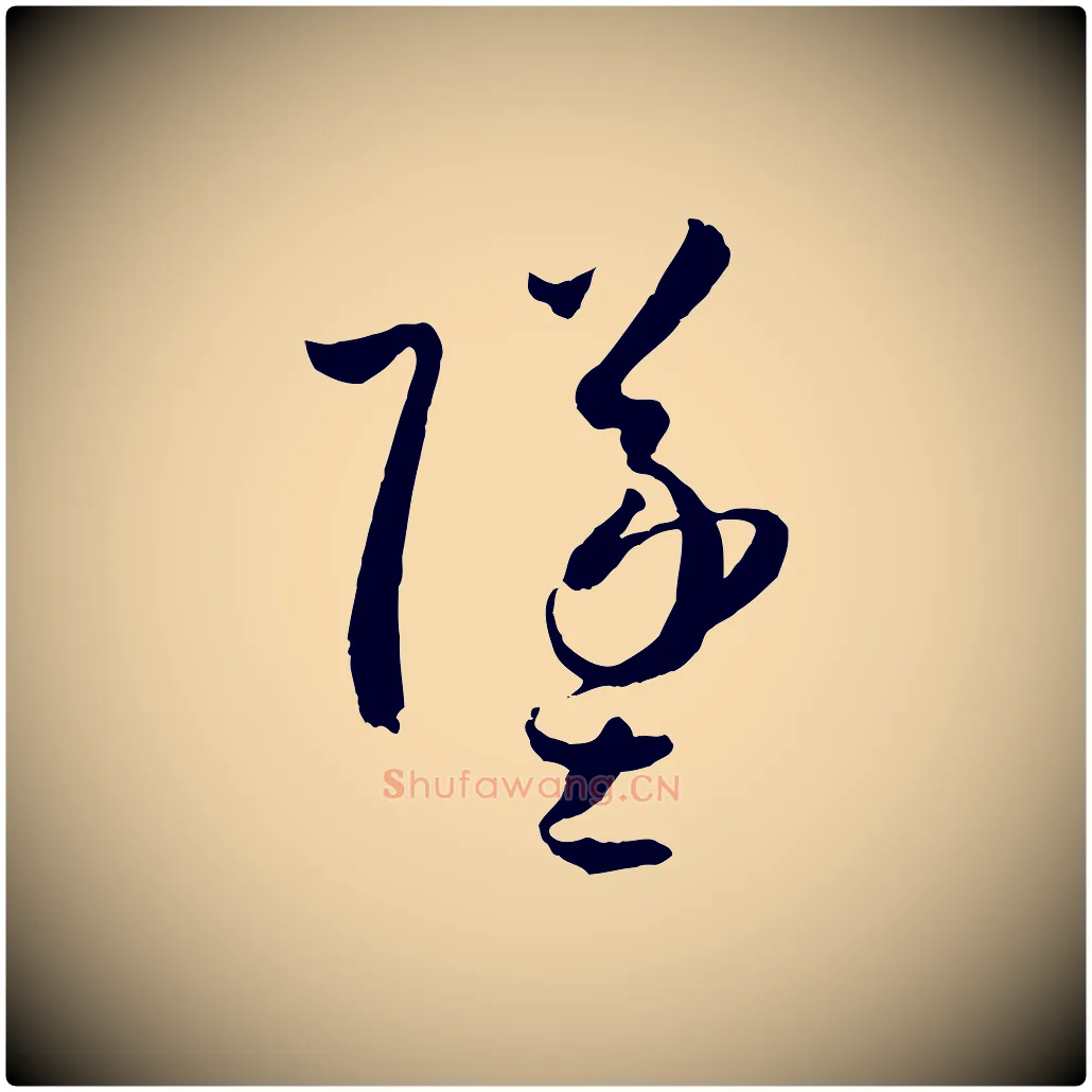 墜毛笔草书写法,摘自唐代孙过庭书谱