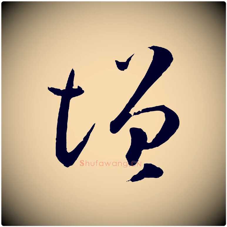 增毛笔草书写法,摘自唐代孙过庭书谱