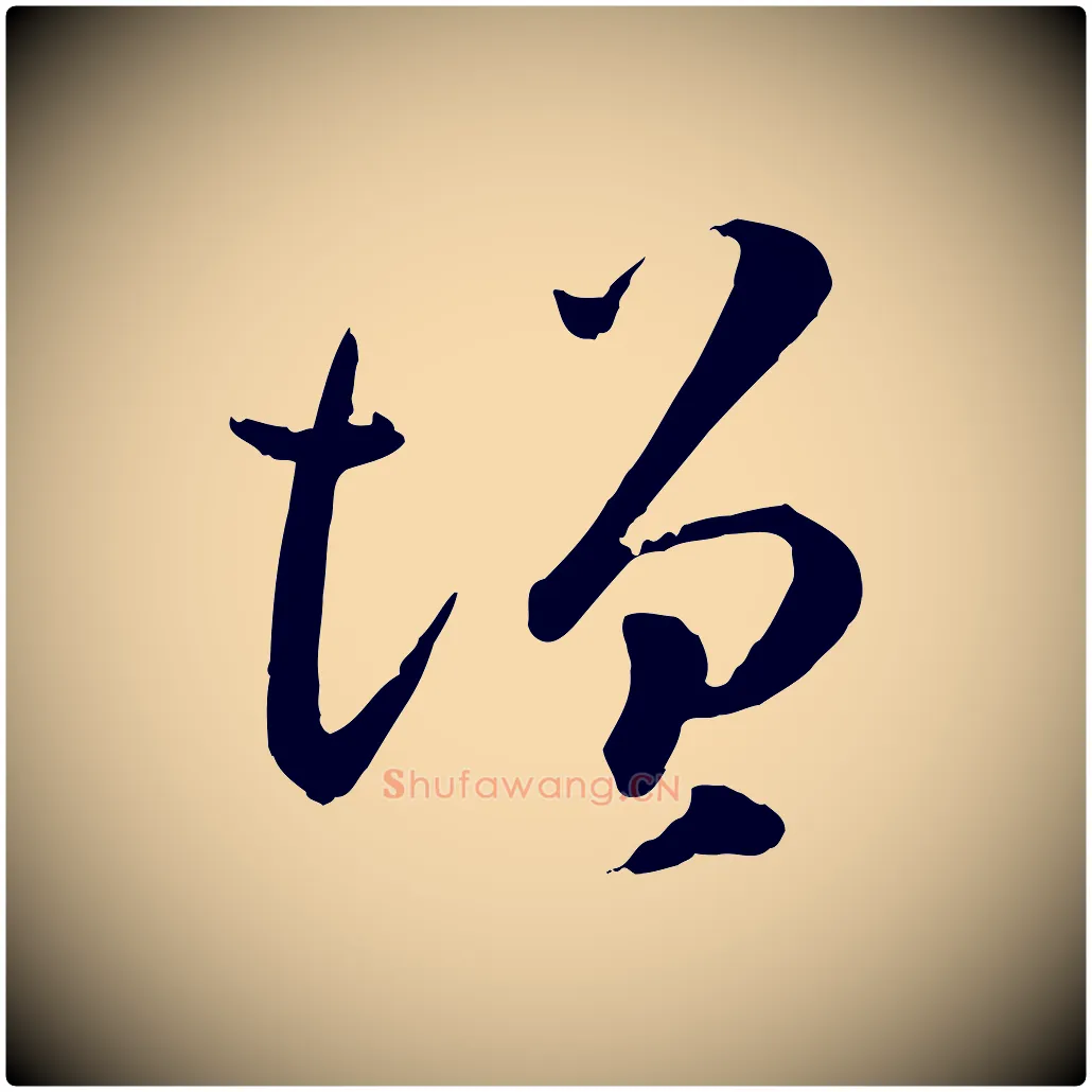 增毛笔草书写法,摘自唐代孙过庭书谱