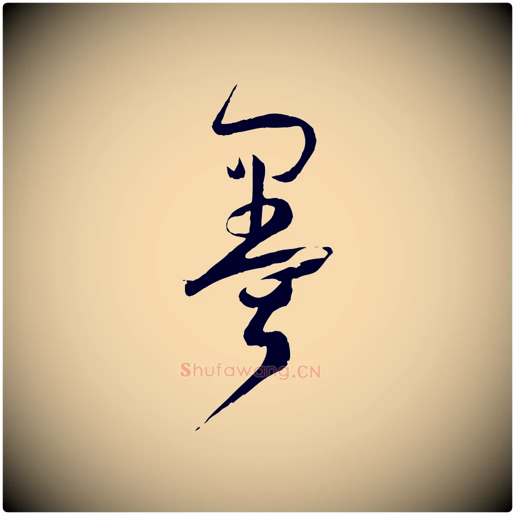 墨毛笔草书写法,摘自唐代孙过庭书谱
