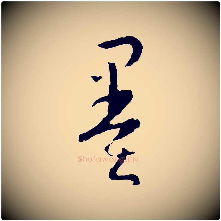 墨毛笔草书写法,摘自唐代孙过庭书谱