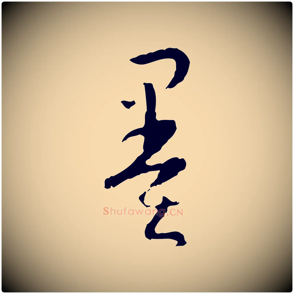 墨毛笔草书写法,摘自唐代孙过庭书谱