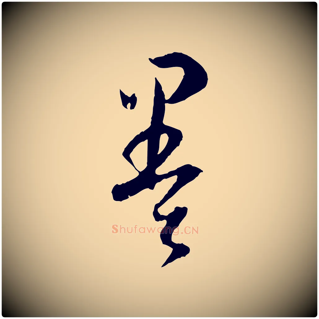 墨毛笔草书写法,摘自唐代孙过庭书谱