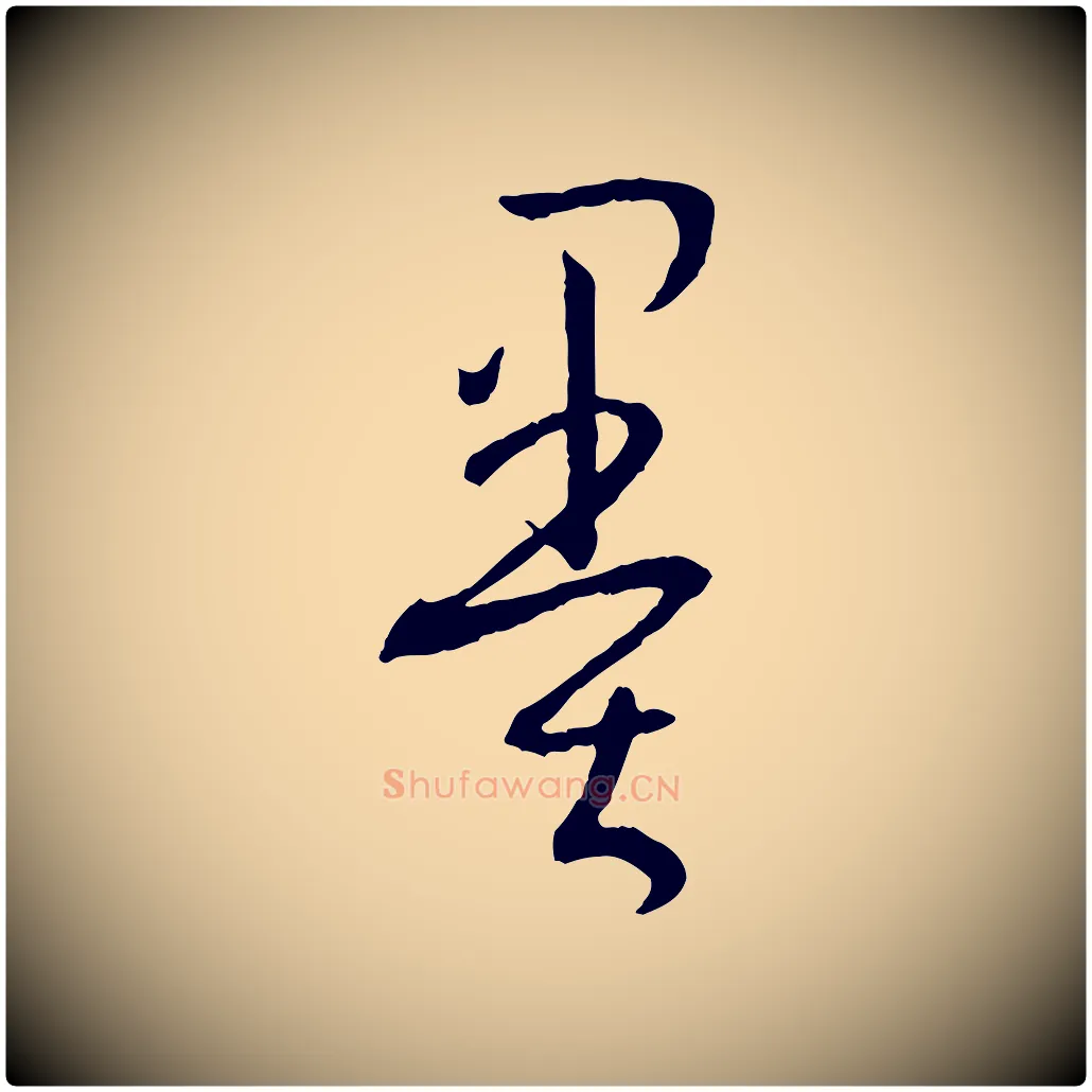 墨毛笔草书写法,摘自唐代孙过庭书谱