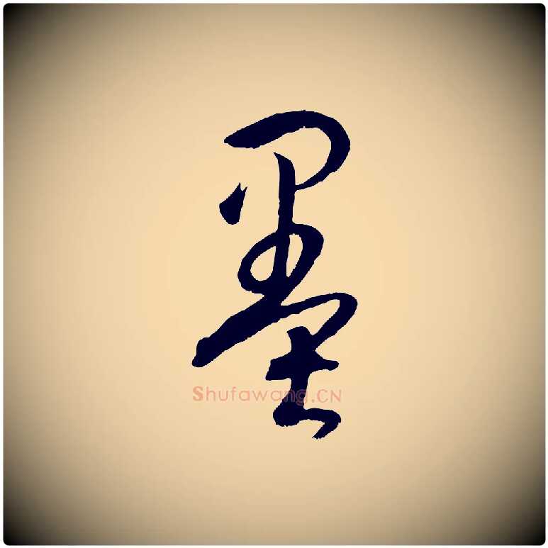 墨毛笔草书写法,摘自唐代孙过庭书谱