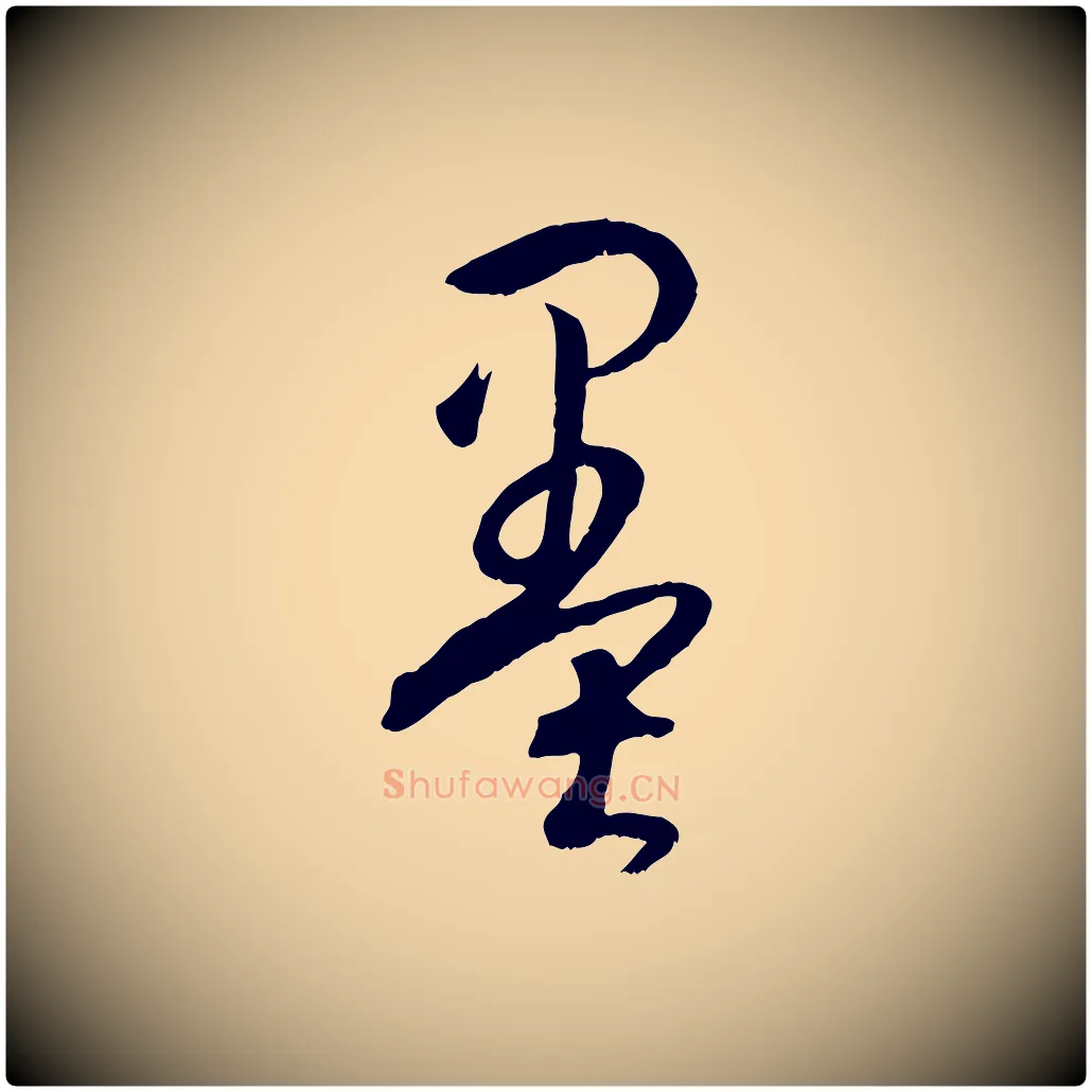 墨毛笔草书写法,摘自唐代孙过庭书谱