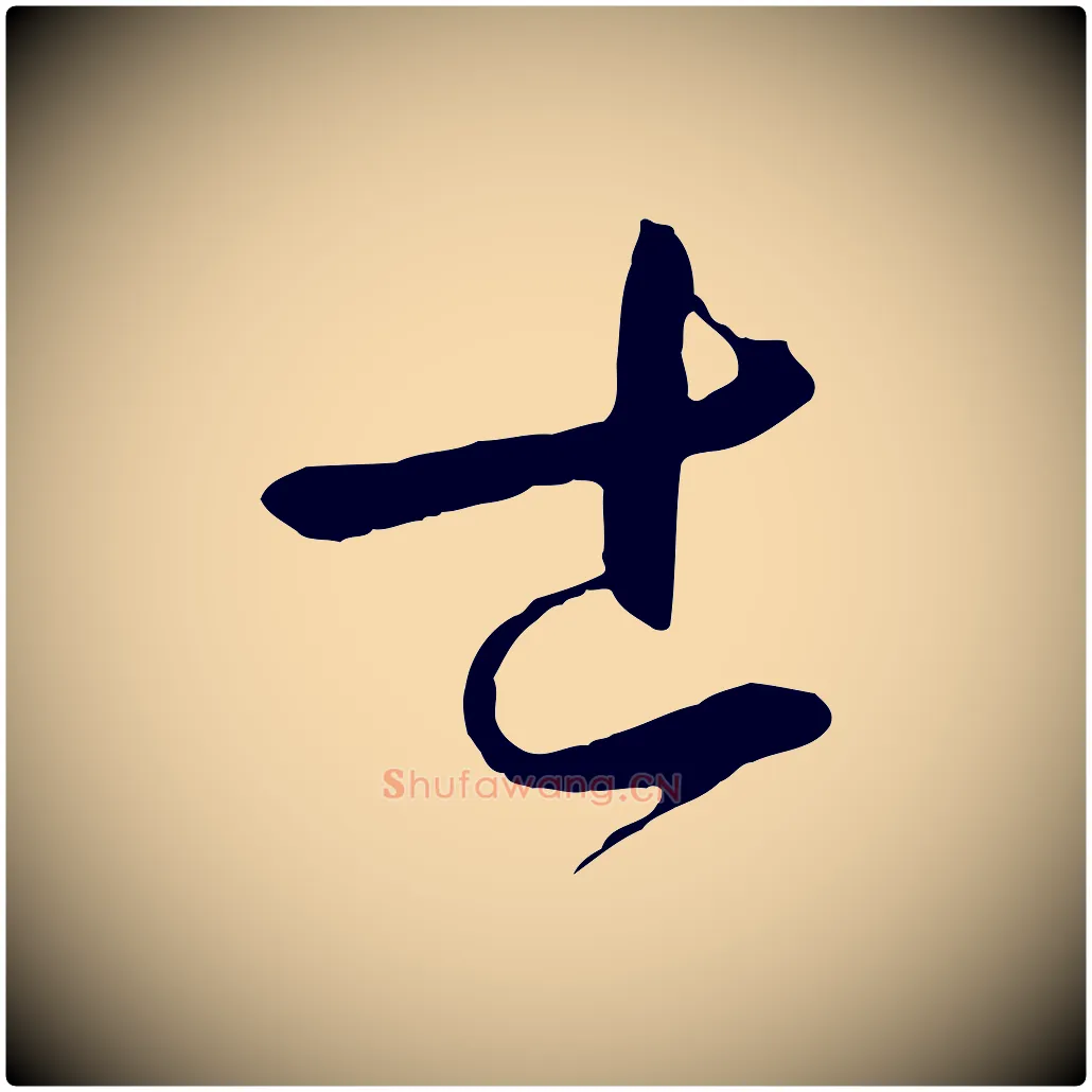 士毛笔草书写法,摘自唐代孙过庭书谱