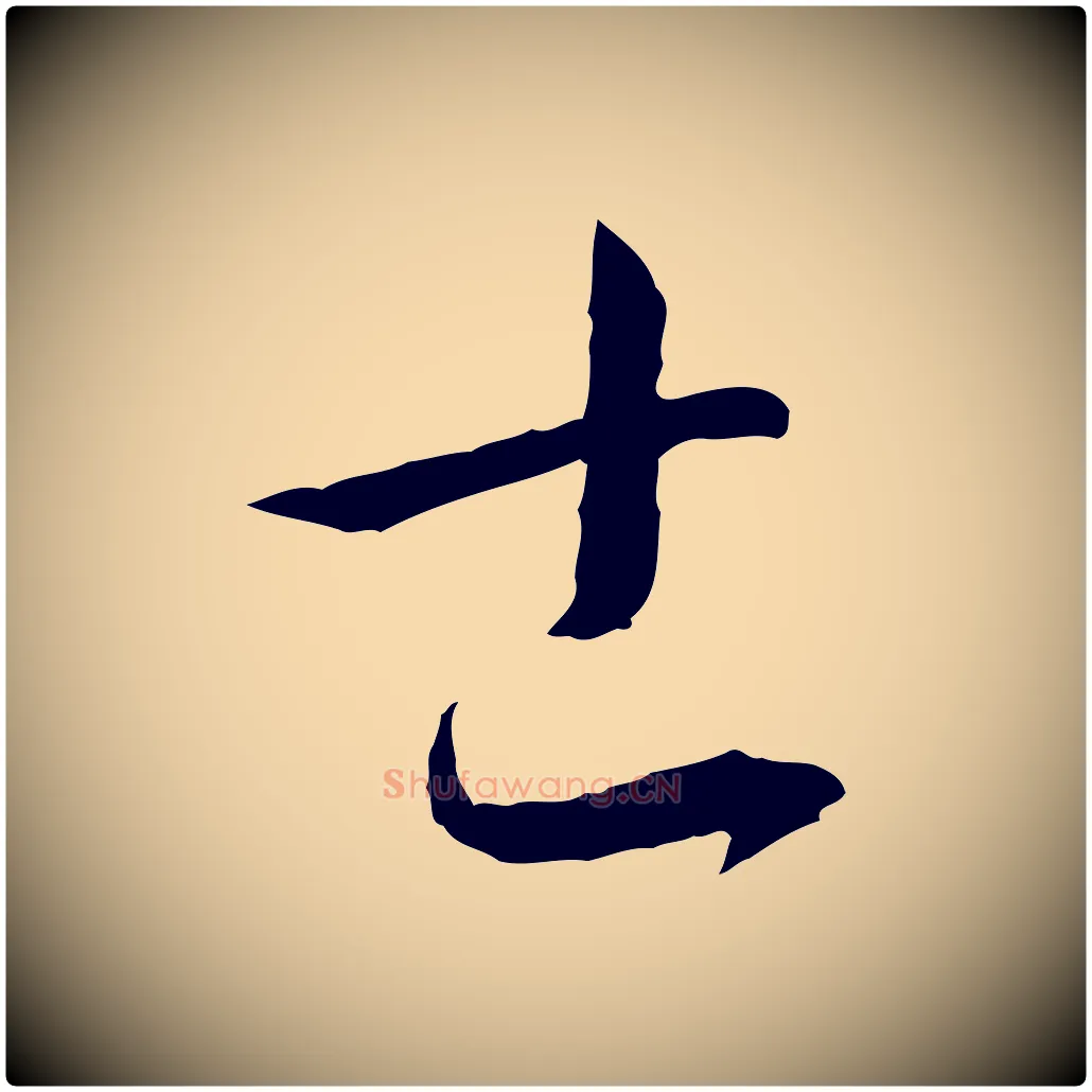 士毛笔草书写法,摘自唐代孙过庭书谱